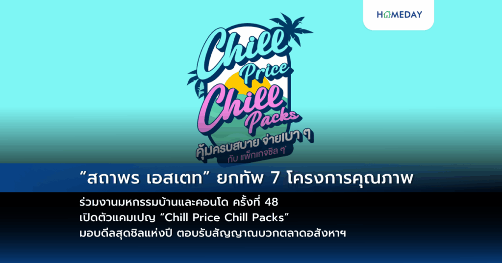 “สถาพร เอสเตท” ยกทัพ 7 โครงการคุณภาพ ร่วมงานมหกรรมบ้านและคอนโด ครั้งที่ 48 เปิดตัวแคมเปญ “chill Price Chill Packs” มอบดีลสุดชิลแห่งปี ตอบรับสัญญาณบวกตลาดอสังหาฯ