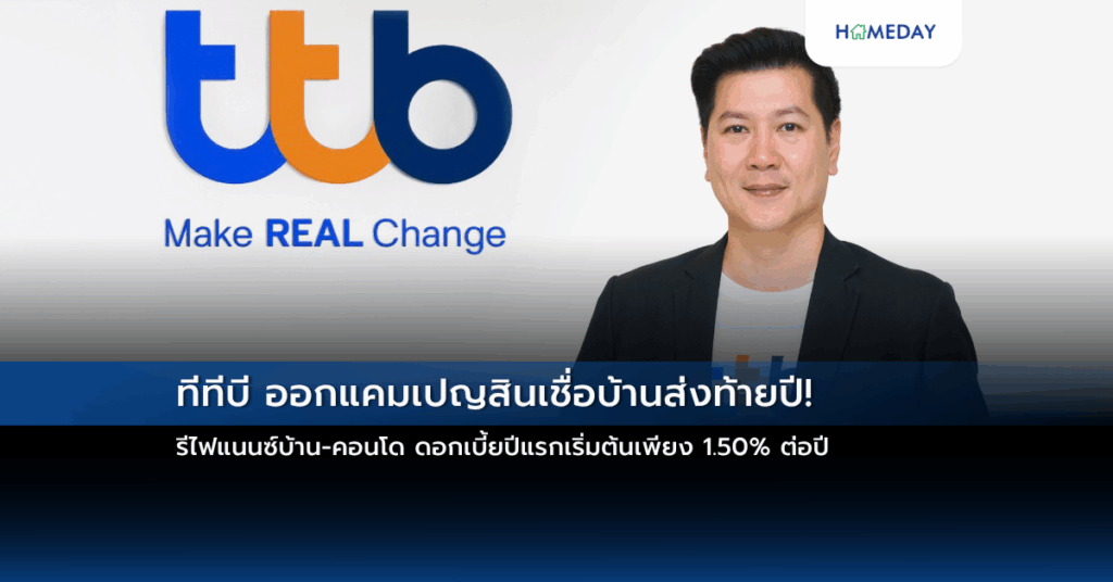 ทีทีบี ออกแคมเปญสินเชื่อบ้านส่งท้ายปี! รีไฟแนนซ์บ้าน คอนโด ดอกเบี้ยปีแรกเริ่มต้นเพียง 1.50% ต่อปี
