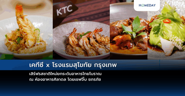 เคทีซี X โรงแรมสุโขทัย กรุงเทพ เสิร์ฟรสชาติใหม่ยกระดับอาหารไทยโบราณ ณ ห้องอาหารศิลาดล โดยเชฟจิ๊บ ชภรภัช