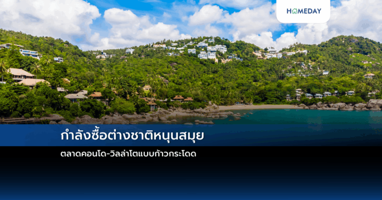 กำลังซื้อต่างชาติหนุนสมุย ตลาดคอนโด วิลล่าโตแบบก้าวกระโดด
