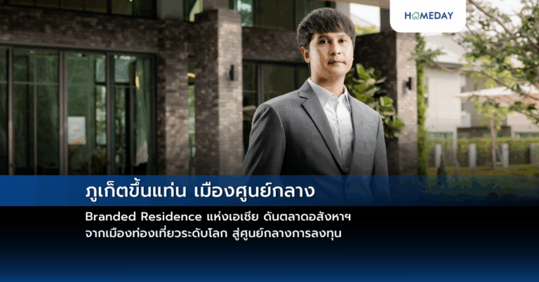 ภูเก็ตขึ้นแท่น เมืองศูนย์กลาง Branded Residence แห่งเอเชีย ดันตลาดอสังหาฯ จากเมืองท่องเที่ยวระดับโลก สู่ศูนย์กลางการลงทุน