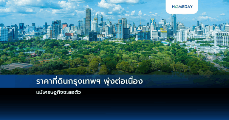 ราคาที่ดินกรุงเทพฯ พุ่งต่อเนื่อง แม้เศรษฐกิจชะลอตัว