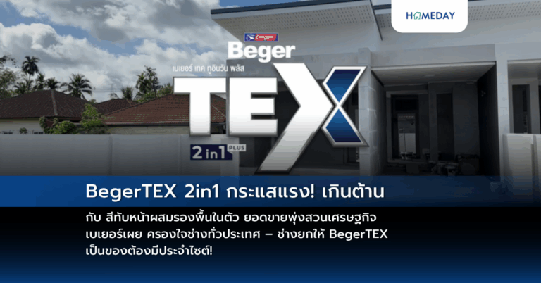 Begertex 2in1 กระแสแรง! เกินต้าน กับ สีทับหน้าผสมรองพื้นในตัว ยอดขายพุ่งสวนเศรษฐกิจ เบเยอร์เผย ครองใจช่างทั่วประเทศ – ช่างยกให้ Begertex เป็นของต้องมีประจำไซต์!