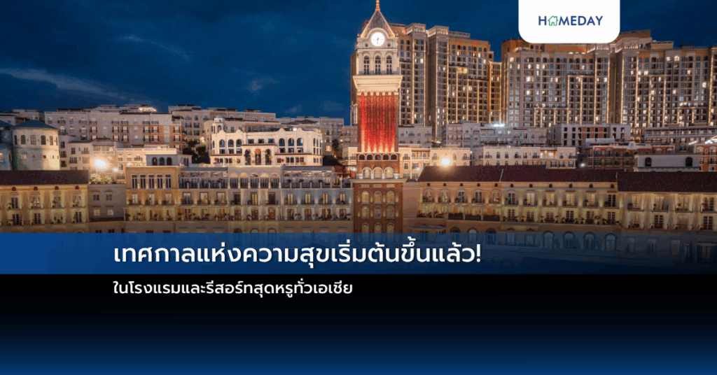 เทศกาลแห่งความสุขเริ่มต้นขึ้นแล้ว! ในโรงแรมและรีสอร์ทสุดหรูทั่วเอเชีย