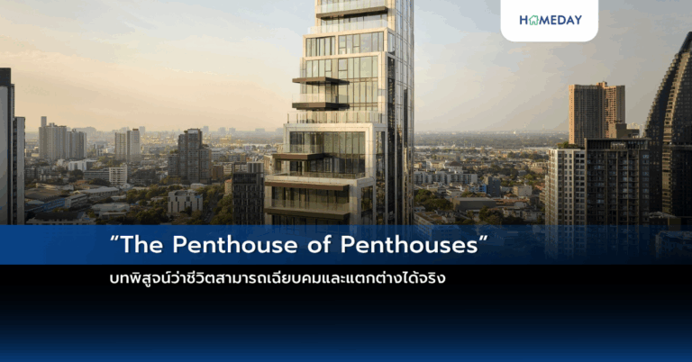 “the Penthouse Of Penthouses” — บทพิสูจน์ว่าชีวิตสามารถเฉียบคมและแตกต่างได้จริง