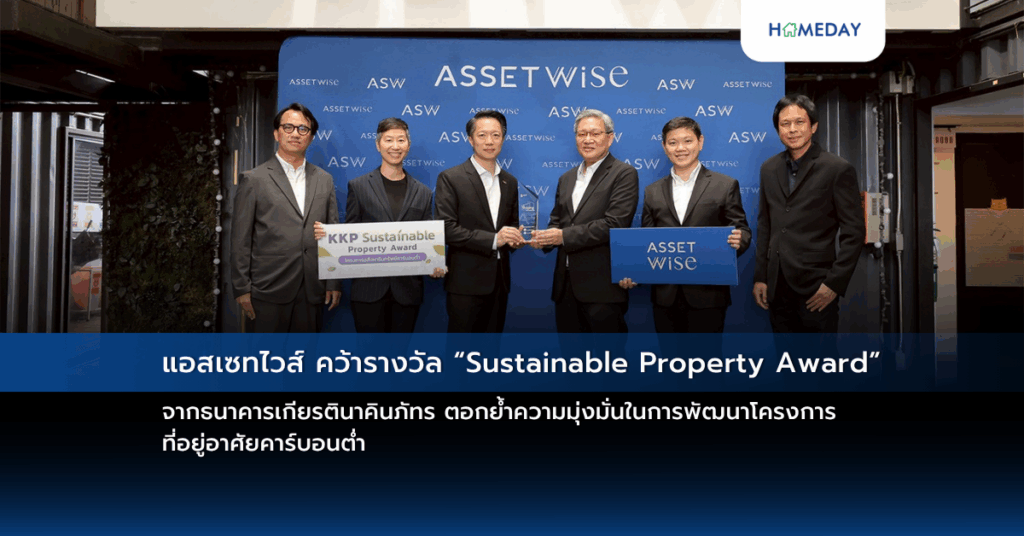 แอสเซทไวส์ คว้ารางวัล “sustainable Property Award” จากธนาคารเกียรตินาคินภัทร ตอกย้ำความมุ่งมั่นในการพัฒนาโครงการที่อยู่อาศัยคาร์บอนต่ำ