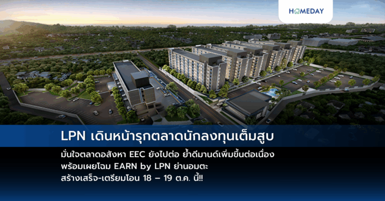 Lpn เดินหน้ารุกตลาดนักลงทุนเต็มสูบ มั่นใจตลาดอสังหา Eec ยังไปต่อ ย้ำดีมานด์เพิ่มขึ้นต่อเนื่อง พร้อมเผยโฉม Earn By Lpn ย่านอมตะ สร้างเสร็จ เตรียมโอน 18 – 19 ต.ค. นี้!!