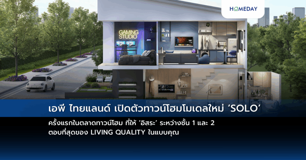 เอพี ไทยแลนด์ เปิดตัวทาวน์โฮมโมเดลใหม่ ‘solo’ ครั้งแรกในตลาดทาวน์โฮม ที่ให้ ‘อิสระ’ ระหว่างชั้น 1 และ 2 ตอบที่สุดของ Living Quality ในแบบคุณ