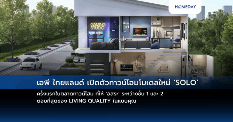 เอพี ไทยแลนด์ เปิดตัวทาวน์โฮมโมเดลใหม่ ‘solo’ ครั้งแรกในตลาดทาวน์โฮม ที่ให้ ‘อิสระ’ ระหว่างชั้น 1 และ 2 ตอบที่สุดของ Living Quality ในแบบคุณ