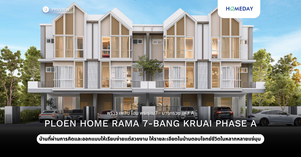 พรีวิว เพลิน โฮม พระราม7 – บางกรวย เฟส A (ploen Home Rama 7 Bang Kruai Phase A)