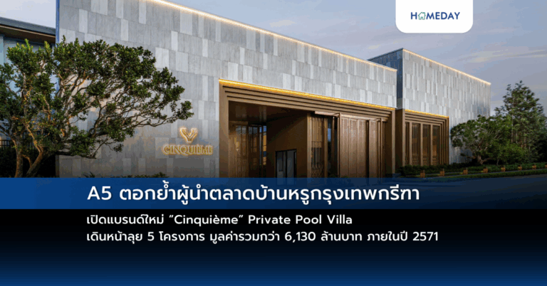 A5 ตอกย้ำผู้นำตลาดบ้านหรูกรุงเทพกรีฑา เปิดแบรนด์ใหม่ “cinquième” Private Pool Villa เดินหน้าลุย 5 โครงการ มูลค่ารวมกว่า 6,130 ล้านบาท ภายในปี 2571