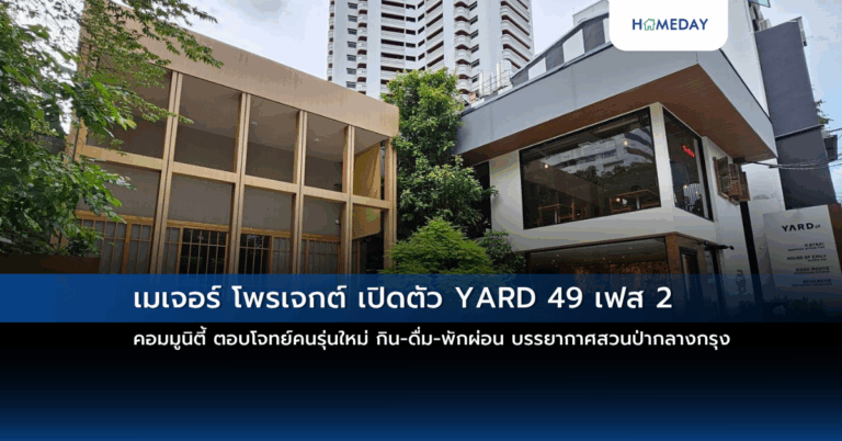 เมเจอร์ โพรเจกต์ เปิดตัว Yard 49 เฟส 2 คอมมูนิตี้ ตอบโจทย์คนรุ่นใหม่ กิน ดื่ม พักผ่อน บรรยากาศสวนป่ากลางกรุง