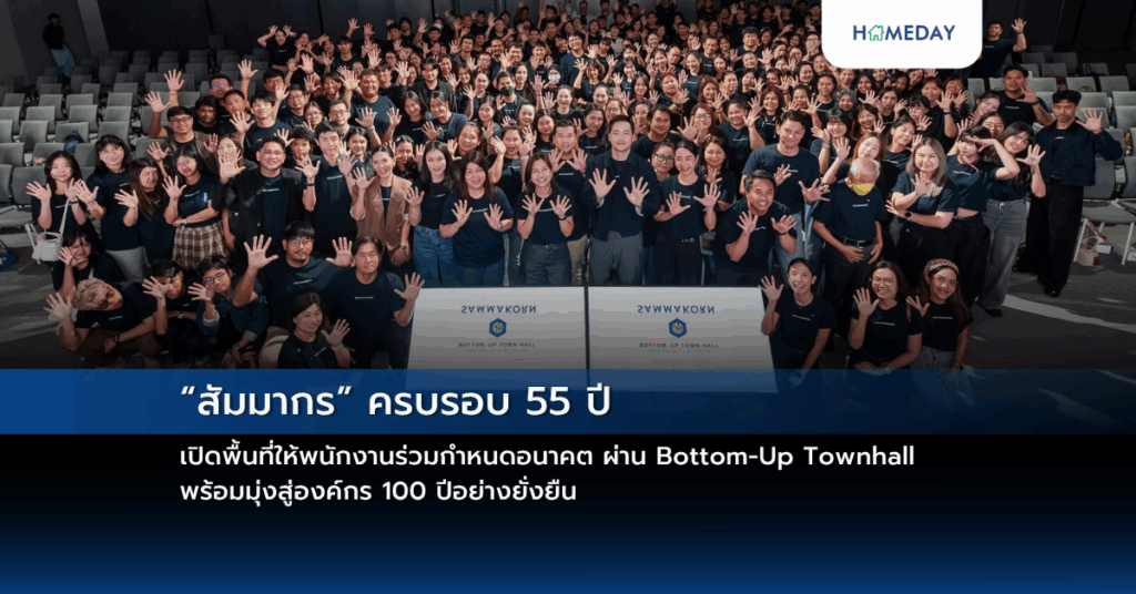 “สัมมากร” ครบรอบ 55 ปี เปิดพื้นที่ให้พนักงานร่วมกำหนดอนาคต ผ่าน Bottom Up Townhall พร้อมมุ่งสู่องค์กร 100 ปีอย่างยั่งยืน