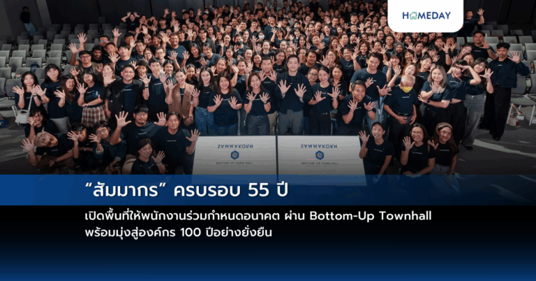 “สัมมากร” ครบรอบ 55 ปี เปิดพื้นที่ให้พนักงานร่วมกำหนดอนาคต ผ่าน Bottom Up Townhall พร้อมมุ่งสู่องค์กร 100 ปีอย่างยั่งยืน