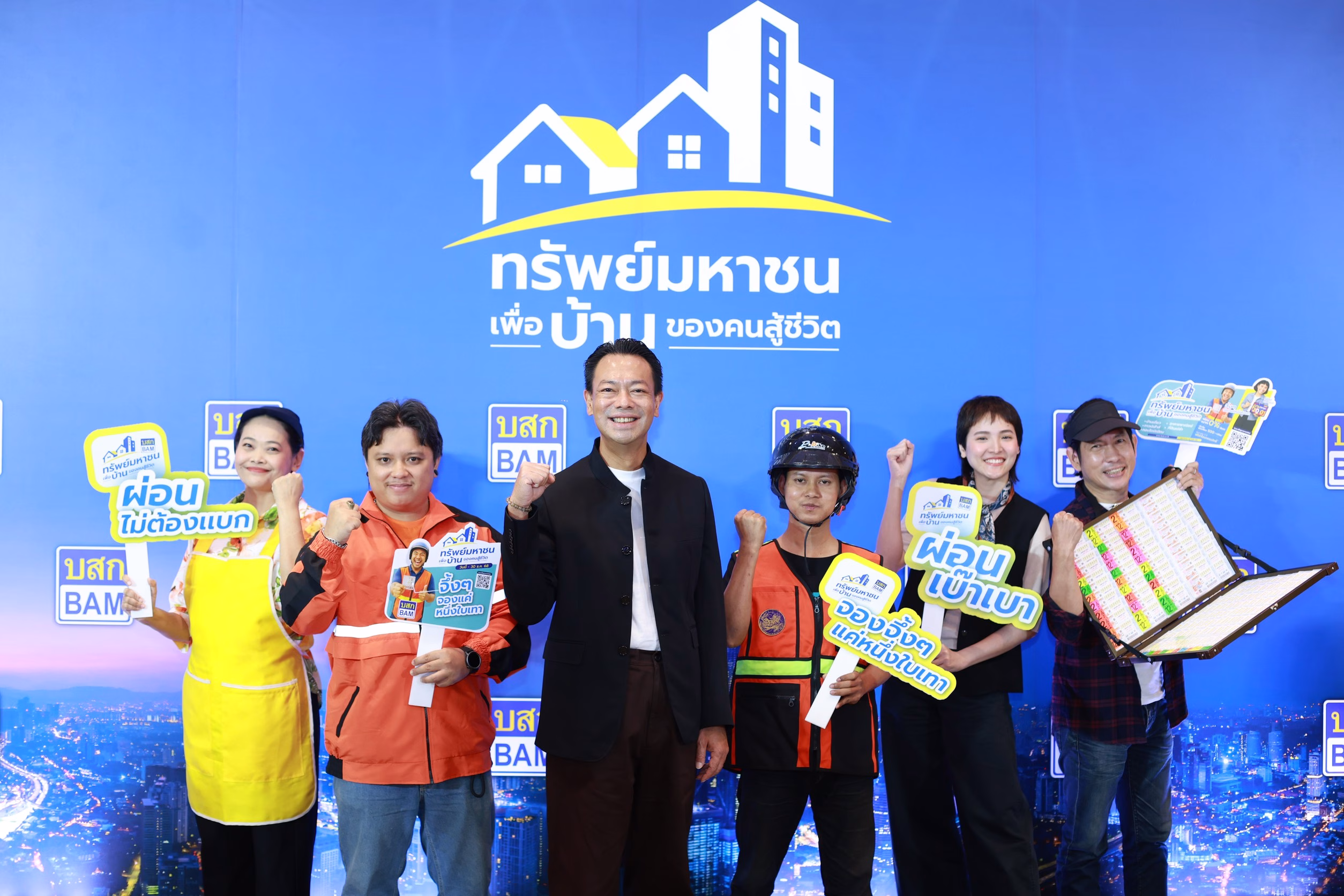 พลาดไม่ได้!! Bam เปิดตัวโครงการ “ทรัพย์มหาชน” เพื่อบ้านของคนสู้ชีวิต จัดเต็มที่อยู่อาศัยตอบโจทย์คนรายได้น้อย ไม่มีเงินเดือนประจำก็ผ่อนได้ เริ่มต้นแค่ 500 บาท ต่อเดือน