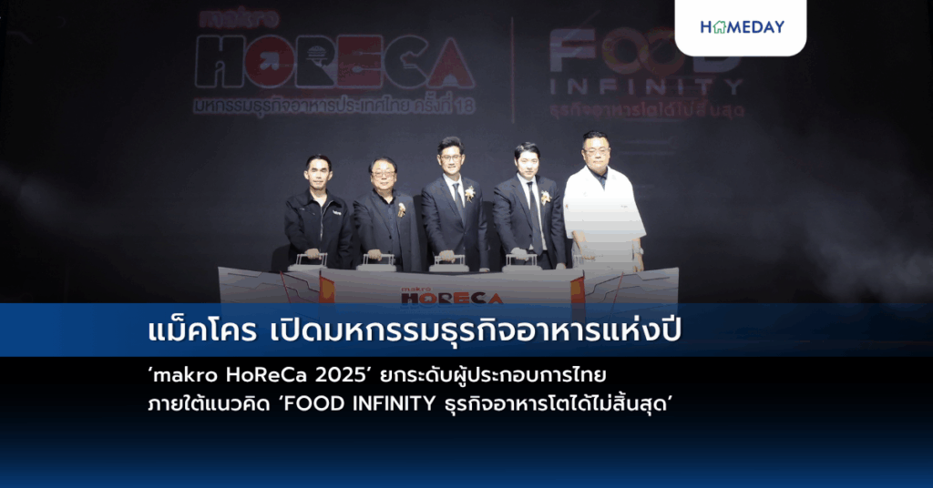 แม็คโคร เปิดมหกรรมธุรกิจอาหารแห่งปี ‘makro Horeca 2025’ ยกระดับผู้ประกอบการไทย ภายใต้แนวคิด ‘food Infinity ธุรกิจอาหารโตได้ไม่สิ้นสุด’
