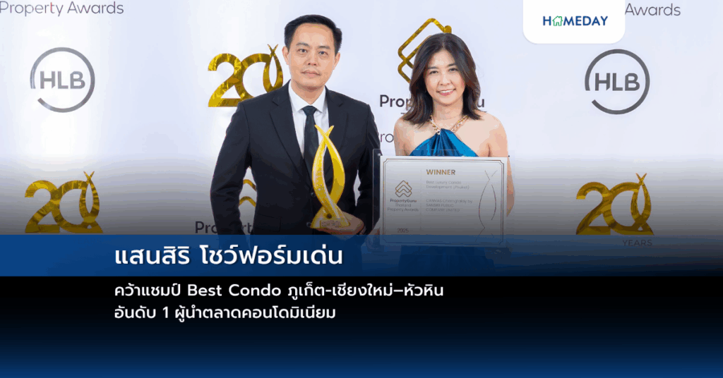 แสนสิริ โชว์ฟอร์มเด่น คว้าแชมป์ Best Condo ภูเก็ต เชียงใหม่–หัวหิน อันดับ 1 ผู้นำตลาดคอนโดมิเนียม
