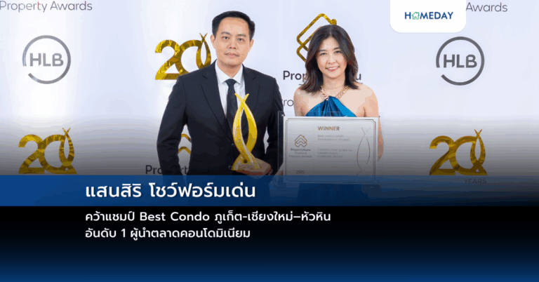 แสนสิริ โชว์ฟอร์มเด่น คว้าแชมป์ Best Condo ภูเก็ต เชียงใหม่–หัวหิน อันดับ 1 ผู้นำตลาดคอนโดมิเนียม