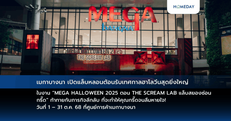 เมกาบางนา เปิดแล็บหลอนต้อนรับเทศกาลฮาโลวีนสุดยิ่งใหญ่ ในงาน “mega Halloween 2025 ตอน The Scream Lab แล็บสยองซ่อนกรี๊ด” ท้าทายกับภารกิจลึกลับ ที่จะทำให้คุณกรี๊ดจนลืมหายใจ! วันที่ 1 – 31 ต.ค. 68 ที่ศูนย์การค้าเมกาบางนา