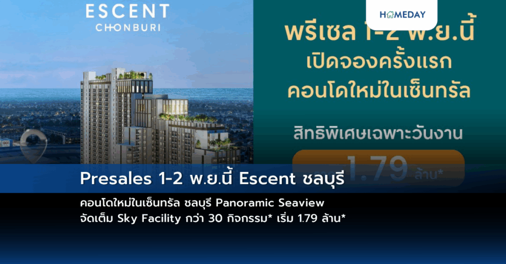 Presales 1 2 พ.ย.นี้ Escent ชลบุรี คอนโดใหม่ในเซ็นทรัล ชลบุรี Panoramic Seaview จัดเต็ม Sky Facility กว่า 30 กิจกรรม* เริ่ม 1.79 ล้าน*