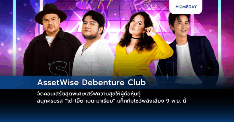 Assetwise Debenture Club จัดคอนเสิร์ตสุดพิเศษเสิร์ฟความสุขให้ผู้ถือหุ้นกู้ สนุกครบรส “โต๋ โอ๊ต เบน มาเรียม” แท็กทีมโชว์พลังเสียง 9 พ.ย. นี้