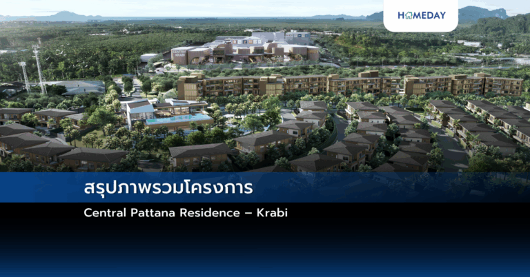 สรุปภาพรวมโครงการ Central Pattana Residence – Krabi