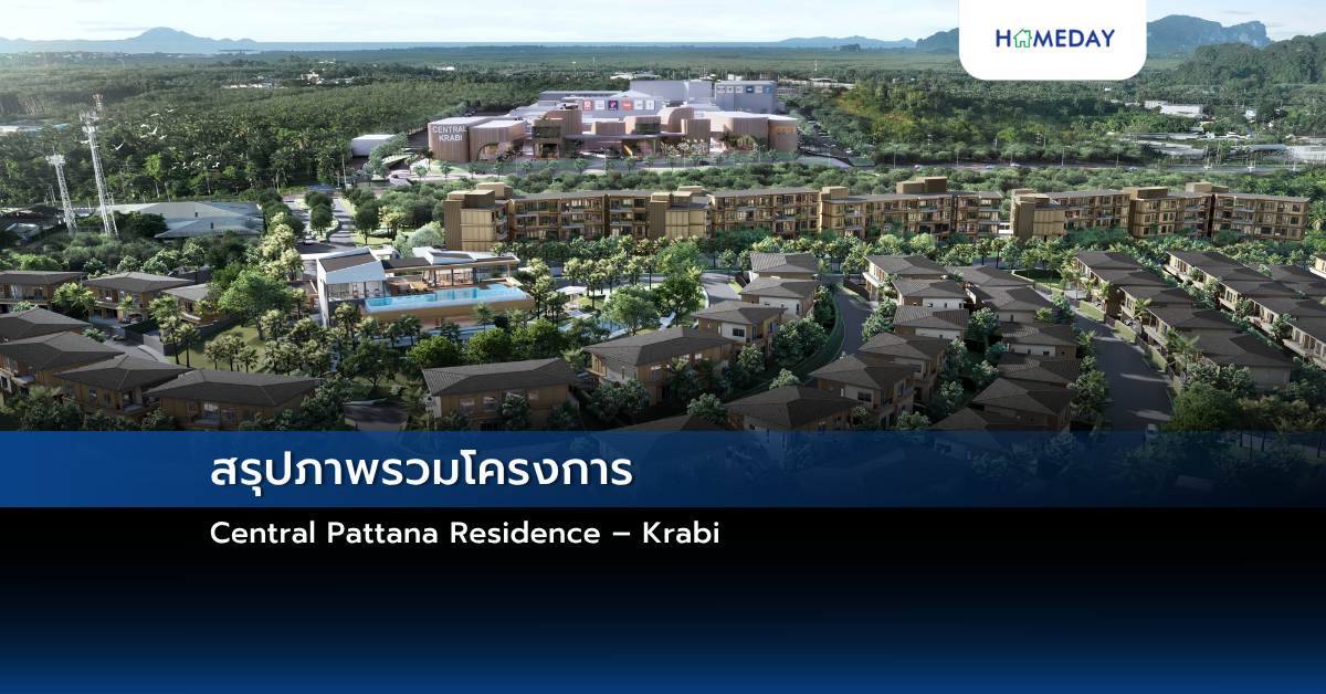 สรุปภาพรวมโครงการ Central Pattana Residence – Krabi