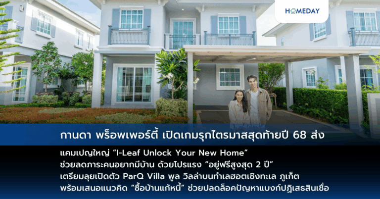กานดา พร็อพเพอร์ตี้ เปิดเกมรุกไตรมาสสุดท้ายปี 68 ส่งแคมเปญใหญ่ “i Leaf Unlock Your New Home” ช่วยลดภาระคนอยากมีบ้าน ด้วยโปรแรง “อยู่ฟรีสูงสุด 2 ปี” เตรียมลุยเปิดตัว Parq Villa พูล วิลล่าบนทำเลฮอตเชิงทะเล ภูเก็ต พร้อมเสนอแนวคิด “ซื้อบ้านแก้หนี้” ช่วยปลดล็อคปัญหาแบงก์ปฏิเสธสินเชื่อ