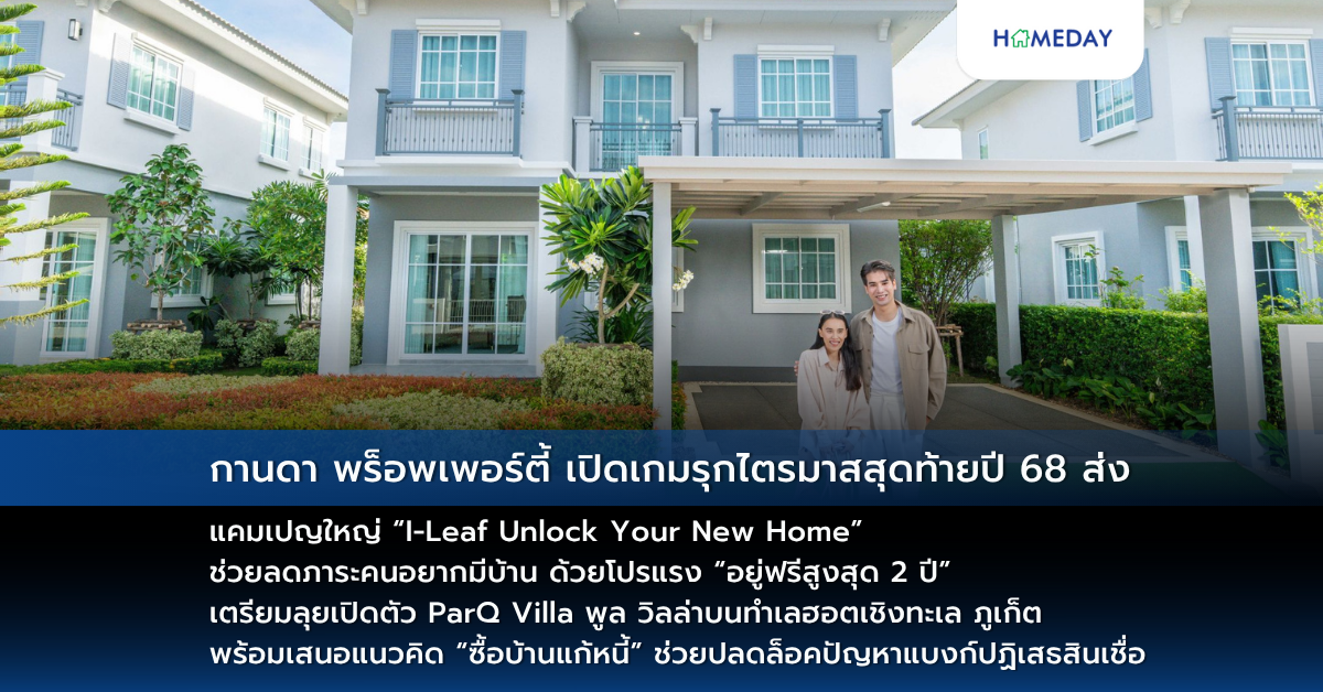 กานดา พร็อพเพอร์ตี้ เปิดเกมรุกไตรมาสสุดท้ายปี 68 ส่งแคมเปญใหญ่ “i Leaf Unlock Your New Home” ช่วยลดภาระคนอยากมีบ้าน ด้วยโปรแรง “อยู่ฟรีสูงสุด 2 ปี” เตรียมลุยเปิดตัว Parq Villa พูล วิลล่าบนทำเลฮอตเชิงทะเล ภูเก็ต พร้อมเสนอแนวคิด “ซื้อบ้านแก้หนี้” ช่วยปลดล็อคปัญหาแบงก์ปฏิเสธสินเชื่อ