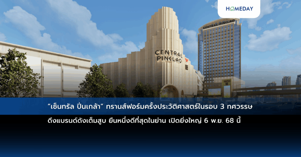 “เซ็นทรัล ปิ่นเกล้า” ทรานส์ฟอร์มครั้งประวัติศาสตร์ในรอบ 3 ทศวรรษ ดึงแบรนด์ดังเต็มสูบ ยืนหนึ่งดีที่สุดในย่าน เปิดยิ่งใหญ่ 6 พ.ย. 68 นี้