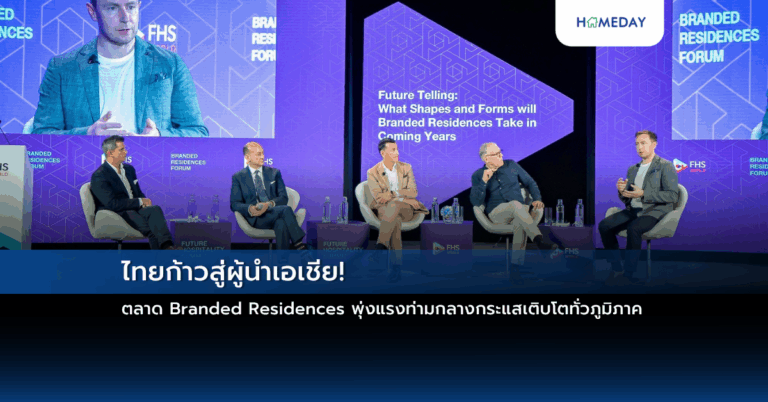 ไทยก้าวสู่ผู้นำเอเชีย! ตลาด Branded Residences พุ่งแรงท่ามกลางกระแสเติบโตทั่วภูมิภาค
