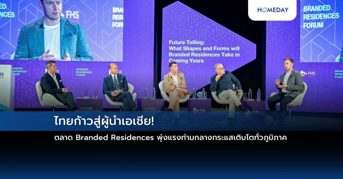 ไทยก้าวสู่ผู้นำเอเชีย! ตลาด Branded Residences พุ่งแรงท่ามกลางกระแสเติบโตทั่วภูมิภาค