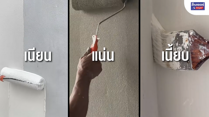 Begertex 2in1 กระแสแรง! เกินต้าน กับ สีทับหน้าผสมรองพื้นในตัว ยอดขายพุ่งสวนเศรษฐกิจ เบเยอร์เผย ครองใจช่างทั่วประเทศ – ช่างยกให้ Begertex เป็นของต้องมีประจำไซต์!