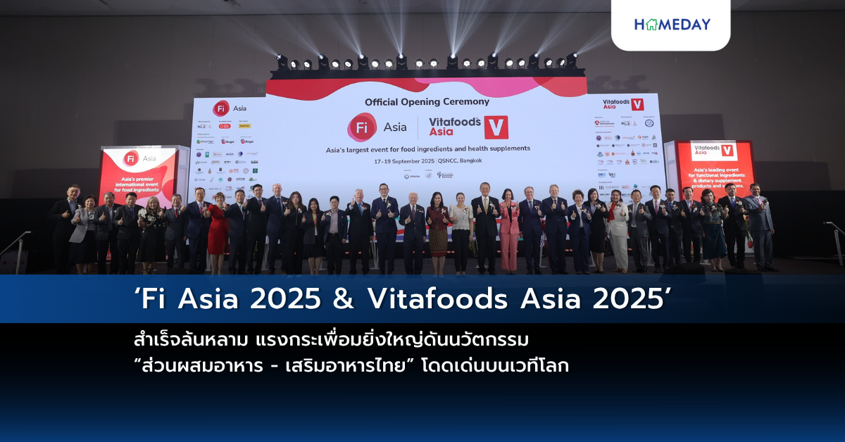 ‘fi Asia 2025 & Vitafoods Asia 2025’ สำเร็จล้นหลาม แรงกระเพื่อมยิ่งใหญ่ดันนวัตกรรม “ส่วนผสมอาหาร – เสริมอาหารไทย” โดดเด่นบนเวทีโลก