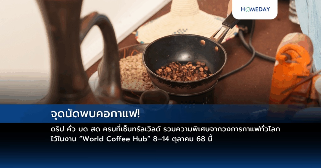 จุดนัดพบคอกาแฟ! ดริป คั่ว บด สด ครบที่เซ็นทรัลเวิลด์ รวมความพิเศษจากวงการกาแฟทั่วโลก ไว้ในงาน “world Coffee Hub” 8–14 ตุลาคม 68 นี้