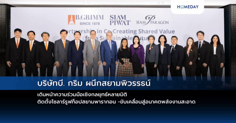 บริษัทบี. กริม ผนึกสยามพิวรรธน์ เดินหน้าความร่วมมือเชิงกลยุทธ์หลายมิติ ติดตั้งโซลาร์รูฟท็อปสยามพารากอน ขับเคลื่อนสู่อนาคตพลังงานสะอาด