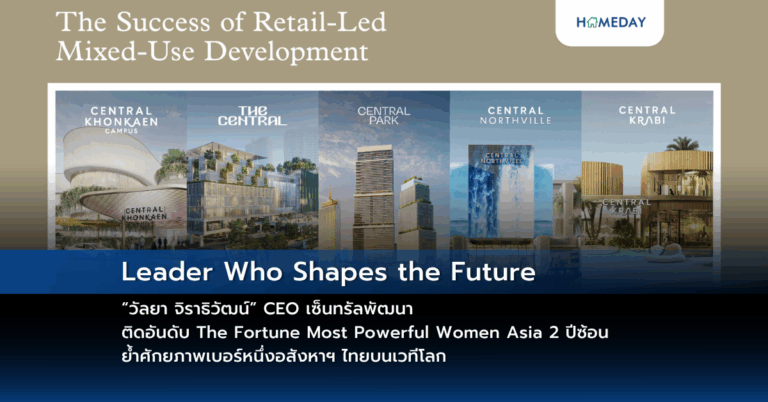 Leader Who Shapes The Future “วัลยา จิราธิวัฒน์” Ceo เซ็นทรัลพัฒนา ติดอันดับ The Fortune Most Powerful Women Asia 2 ปีซ้อน ย้ำศักยภาพเบอร์หนึ่งอสังหาฯ ไทยบนเวทีโลก