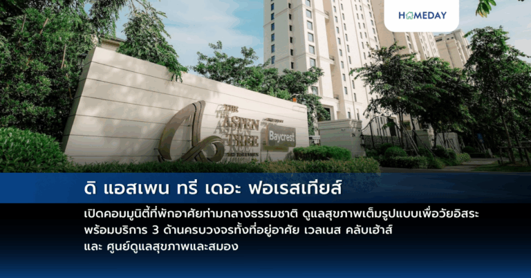 ดิ แอสเพน ทรี เดอะ ฟอเรสเทียส์ เปิดคอมมูนิตี้ที่พักอาศัยท่ามกลางธรรมชาติ ดูแลสุขภาพเต็มรูปแบบเพื่อวัยอิสระ พร้อมบริการ 3 ด้านครบวงจรทั้งที่อยู่อาศัย เวลเนส คลับเฮ้าส์ และ ศูนย์ดูแลสุขภาพและสมอง