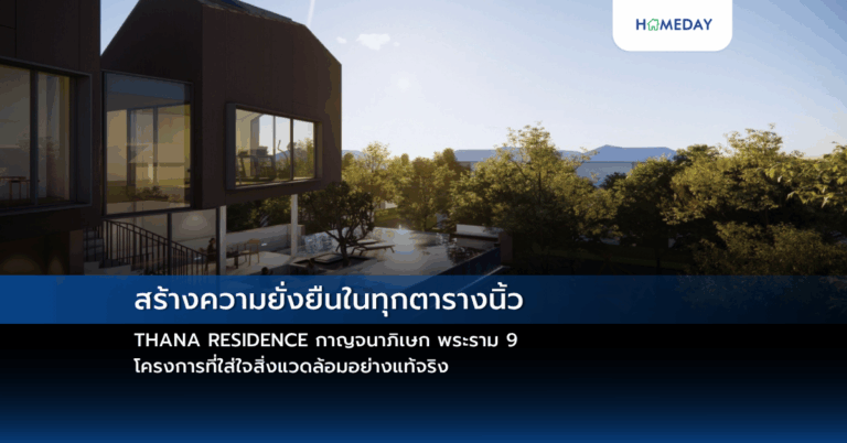 สร้างความยั่งยืนในทุกตารางนิ้ว:thana Residence กาญจนาภิเษก พระราม 9 โครงการที่ใส่ใจสิ่งแวดล้อมอย่างแท้จริง