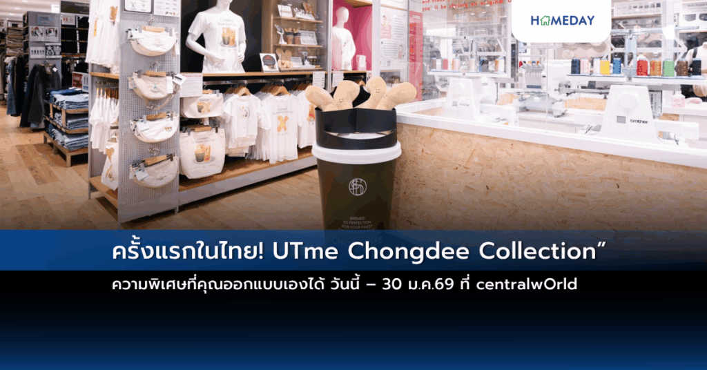 ครั้งแรกในไทย! Utme Chongdee Collection” ความพิเศษที่คุณออกแบบเองได้ วันนี้ – 30 ม.ค.69 ที่ Centralworld