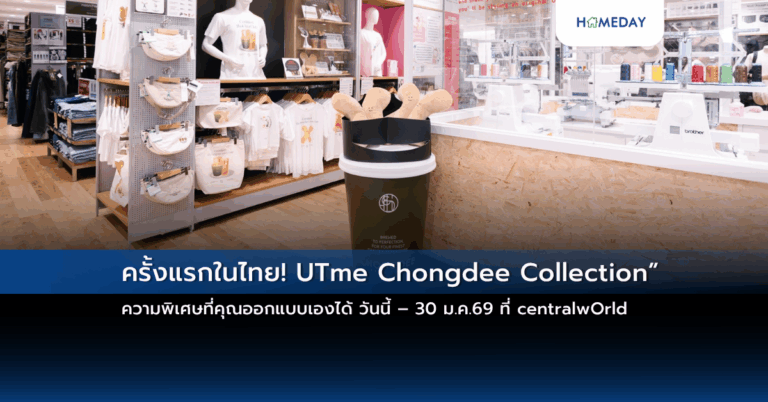 ครั้งแรกในไทย! Utme Chongdee Collection” ความพิเศษที่คุณออกแบบเองได้ วันนี้ – 30 ม.ค.69 ที่ Centralworld