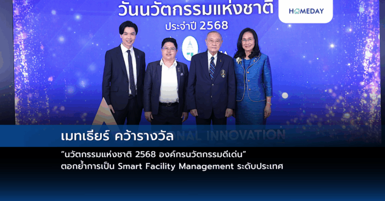 เมทเธียร์ คว้ารางวัล “นวัตกรรมแห่งชาติ 2568 องค์กรนวัตกรรมดีเด่น” ตอกย้ำการเป็น Smart Facility Management ระดับประเทศ