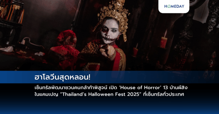 ฮาโลวีนสุดหลอน! เซ็นทรัลพัฒนาชวนคนกล้าท้าพิสูจน์ เปิด ‘house Of Horror’ 13 บ้านผีสิง ในแคมเปญ “thailand’s Halloween Fest 2025” ที่เซ็นทรัลทั่วประเทศ
