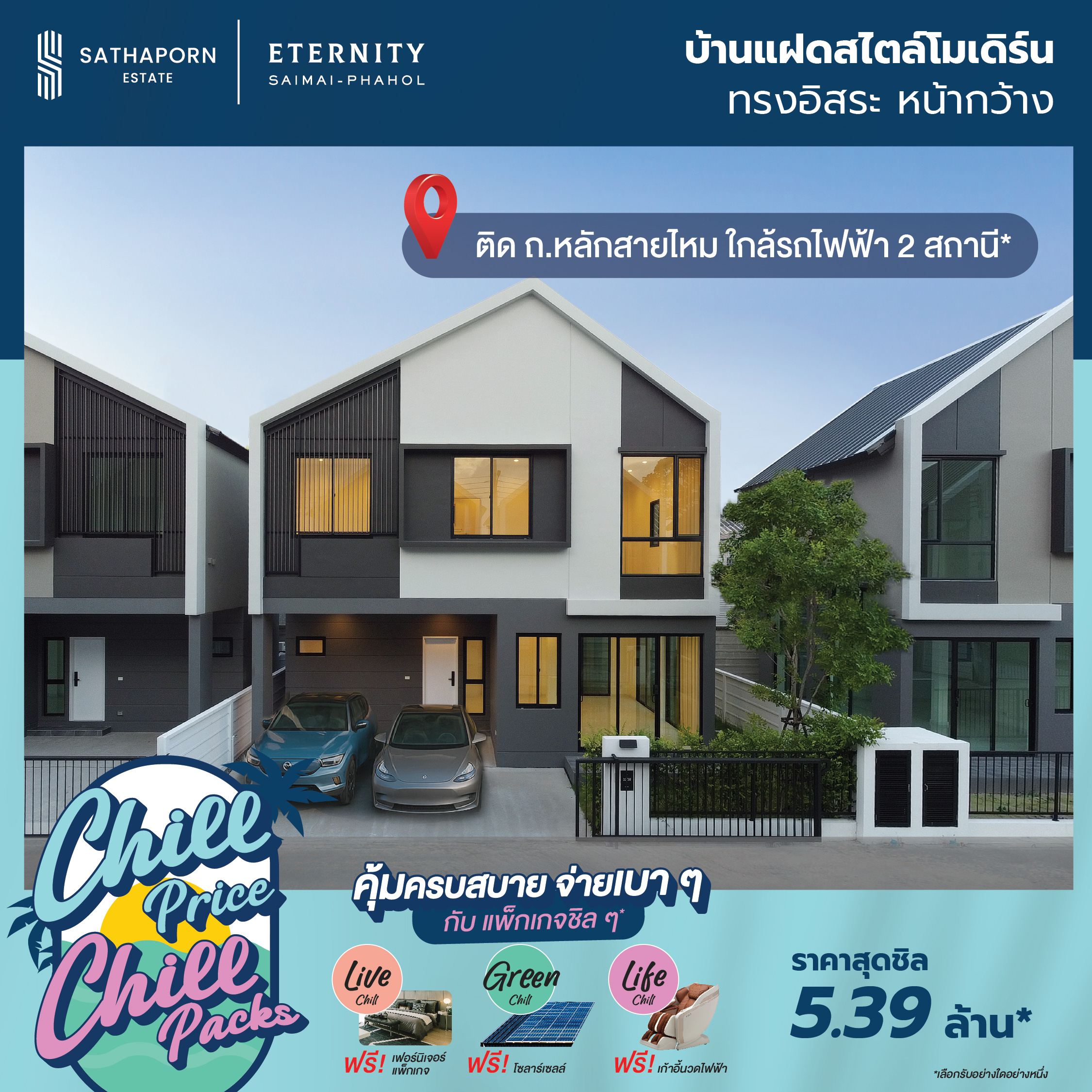 “สถาพร เอสเตท” ยกทัพ 7 โครงการคุณภาพ ร่วมงานมหกรรมบ้านและคอนโด ครั้งที่ 48 เปิดตัวแคมเปญ “chill Price Chill Packs” มอบดีลสุดชิลแห่งปี ตอบรับสัญญาณบวกตลาดอสังหาฯ