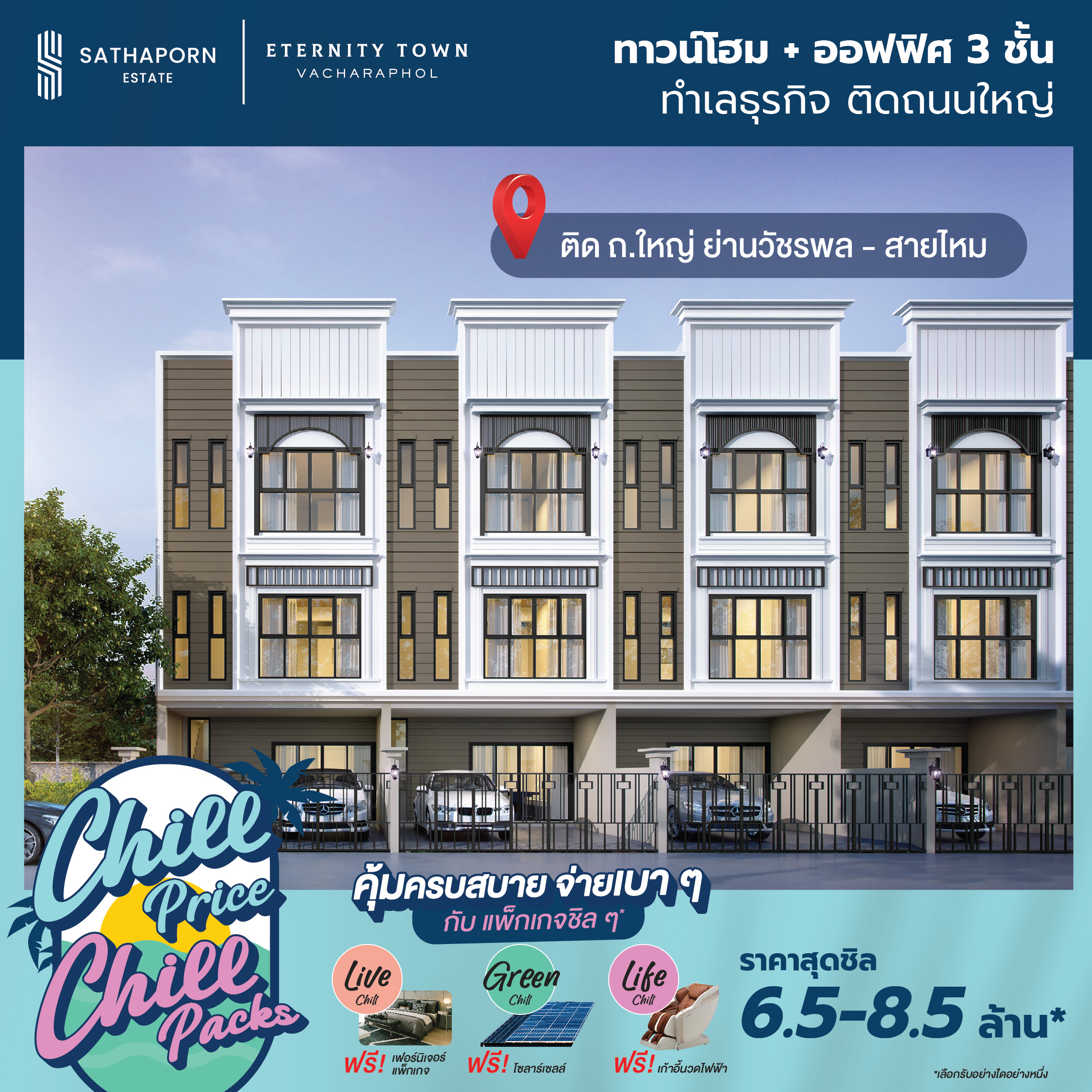 “สถาพร เอสเตท” ยกทัพ 7 โครงการคุณภาพ ร่วมงานมหกรรมบ้านและคอนโด ครั้งที่ 48 เปิดตัวแคมเปญ “chill Price Chill Packs” มอบดีลสุดชิลแห่งปี ตอบรับสัญญาณบวกตลาดอสังหาฯ