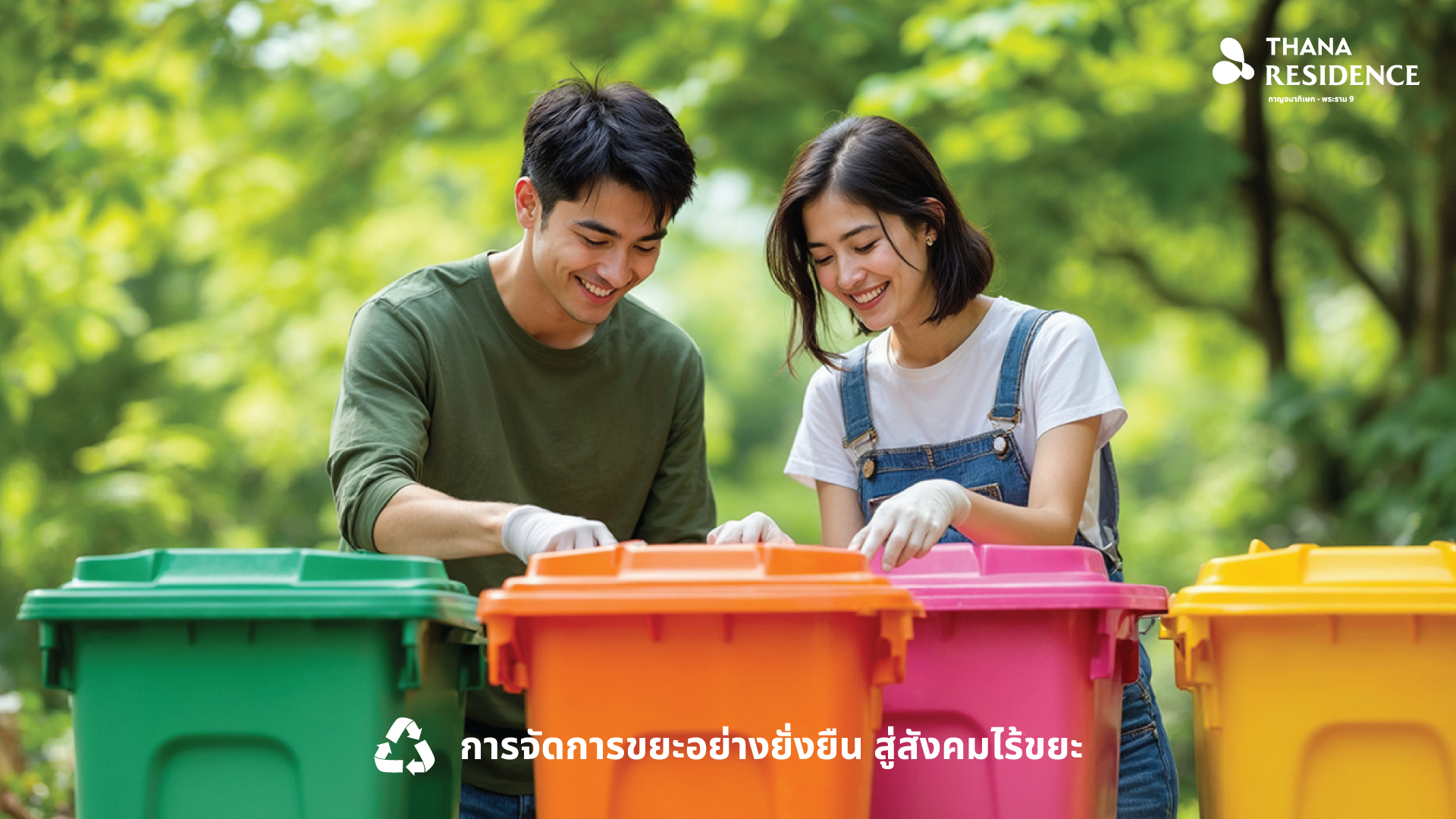 สร้างความยั่งยืนในทุกตารางนิ้ว:thana Residence กาญจนาภิเษก พระราม 9 โครงการที่ใส่ใจสิ่งแวดล้อมอย่างแท้จริง