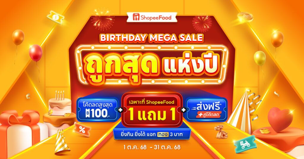 Shopeefood ฉลองครบรอบ 4 ปี เปิดตัวแคมเปญ “ถูกสุด แห่งปี Birthday Mega Sale” มอบของขวัญสุดพิเศษตอบแทนลูกค้า ด้วยโปรโมชั่นเอ็กซ์คลูซีฟ เมนูพิเศษเฉพาะ Shopeefood เท่านั้น ตอกย้ำความถูกสุด! ของแพลตฟอร์มเดลิเวอรีแห่งปี”
