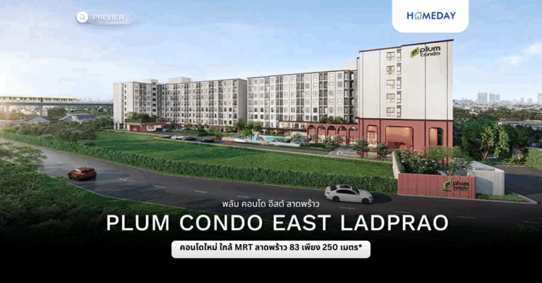 พรีวิว พลัม คอนโด อีสต์ ลาดพร้าว (plum Condo East Ladprao)