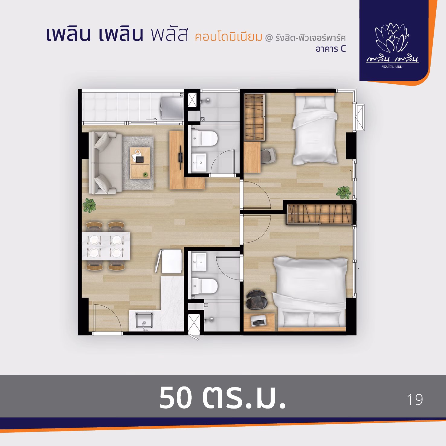 พรีวิว เพลิน เพลิน พลัส คอนโดมิเนียม รังสิต – ฟิวเจอร์พาร์ค อาคาร C (ploen Ploen Plus Condominium Rangsit Future Park Tower C)