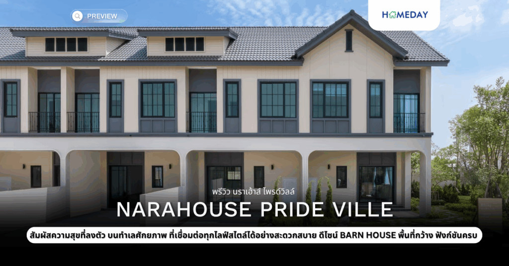 พรีวิว นราเฮ้าส์ ไพรด์วิลล์ (narahouse Pride Ville)